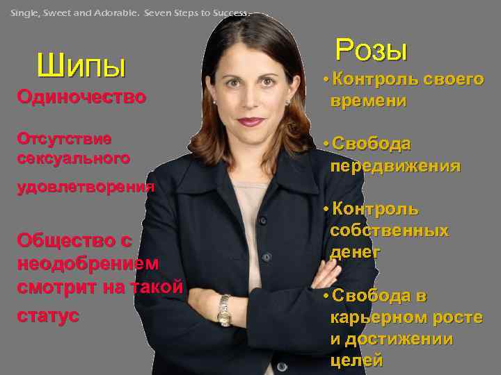 Single, Sweet and Adorable. Seven Steps to Success. Шипы Розы Одиночество • Контроль своего