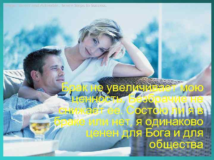 Single, Sweet and Adorable. Seven Steps to Success. Брак не увеличивает мою ценность. Безбрачие