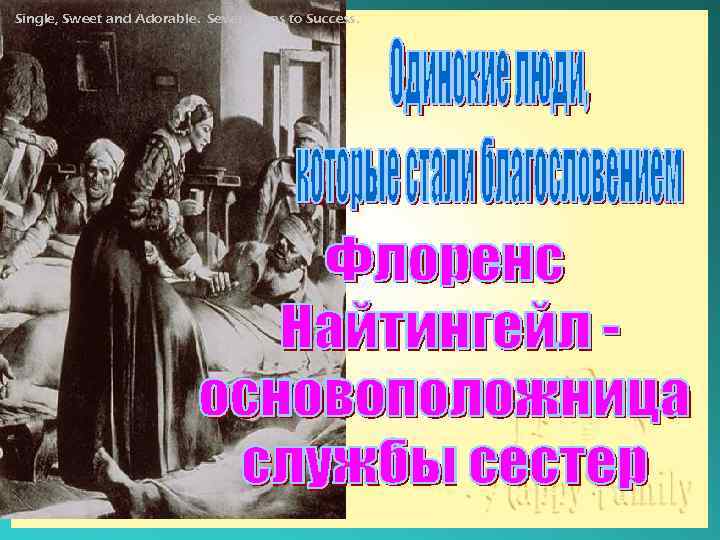 Single, Sweet and Adorable. Seven Steps to Success. 