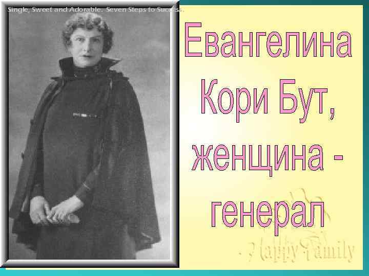 Single, Sweet and Adorable. Seven Steps to Success. 