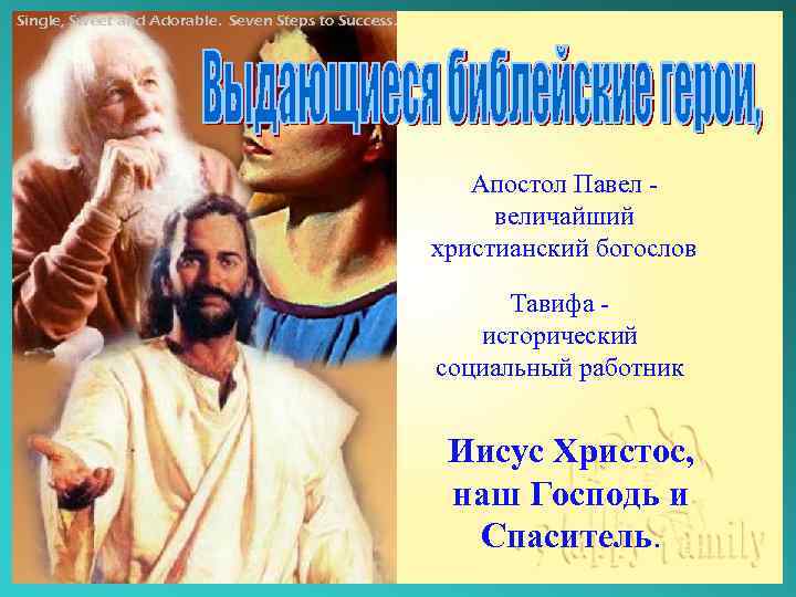 Single, Sweet and Adorable. Seven Steps to Success. Апостол Павел величайший христианский богослов Тавифа