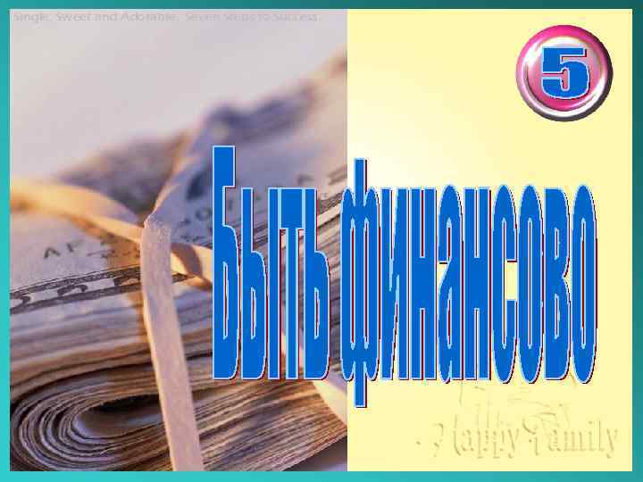 Single, Sweet and Adorable. Seven Steps to Success. 