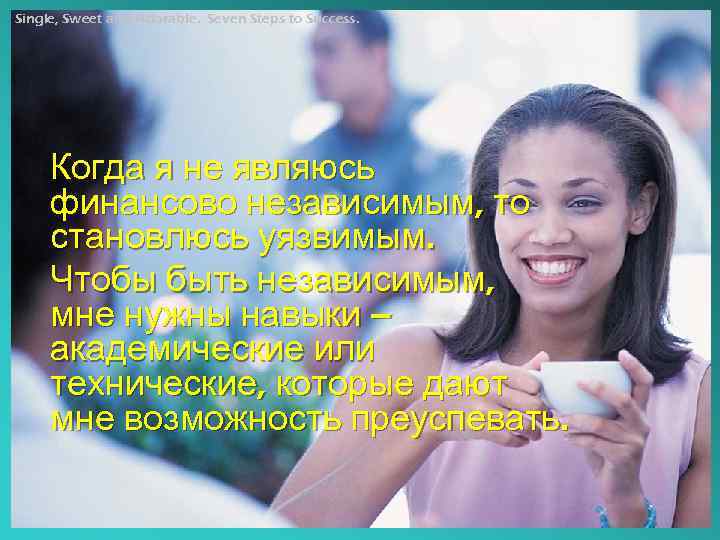 Single, Sweet and Adorable. Seven Steps to Success. Когда я не являюсь финансово независимым,