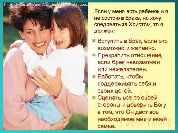 Single, Sweet and Adorable. Seven Steps to Success. Если у меня есть ребенок и