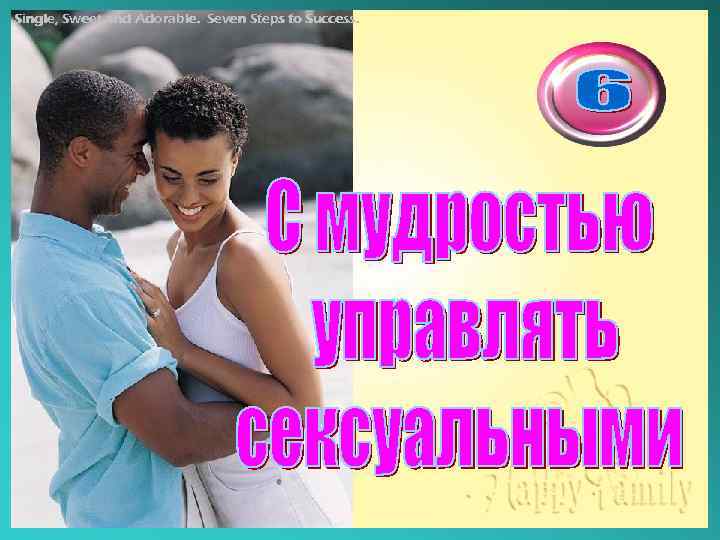 Single, Sweet and Adorable. Seven Steps to Success. 