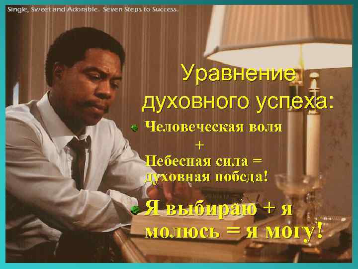 Single, Sweet and Adorable. Seven Steps to Success. Уравнение духовного успеха: Человеческая воля +