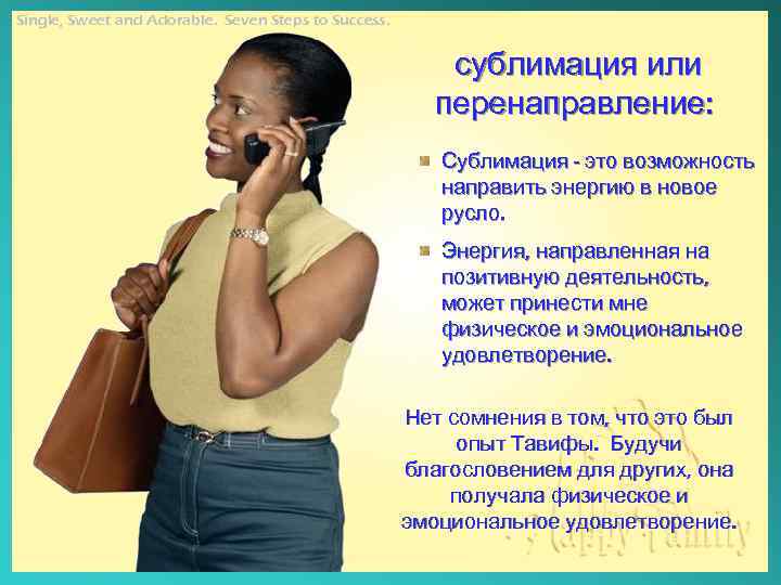 Single, Sweet and Adorable. Seven Steps to Success. сублимация или перенаправление: Сублимация - это