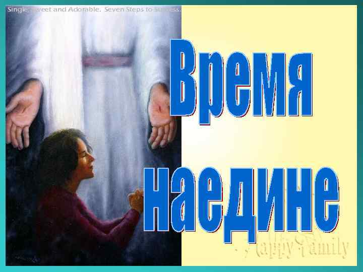 Single, Sweet and Adorable. Seven Steps to Success. 