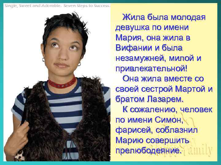 Single, Sweet and Adorable. Seven Steps to Success. Жила была молодая девушка по имени