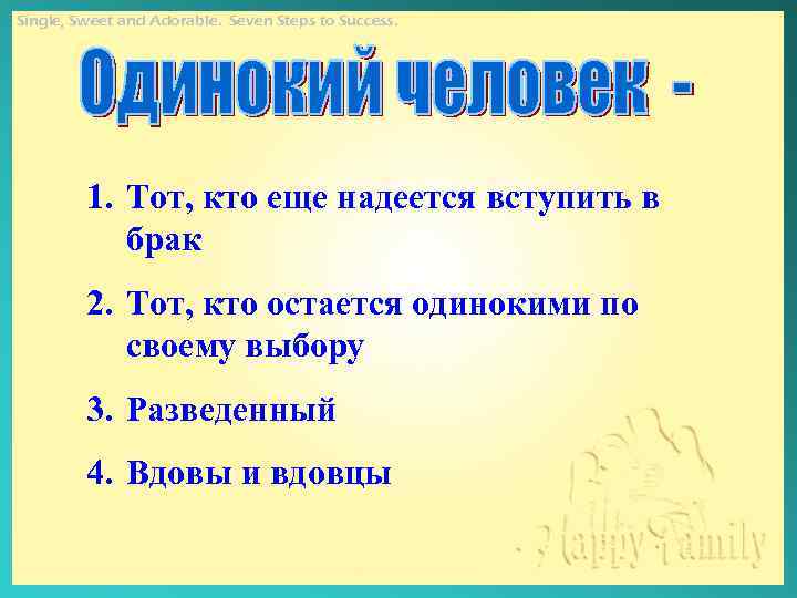 Single, Sweet and Adorable. Seven Steps to Success. 1. Тот, кто еще надеется вступить