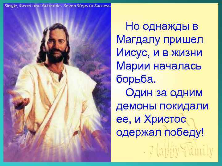 Single, Sweet and Adorable. Seven Steps to Success. Но однажды в Магдалу пришел Иисус,