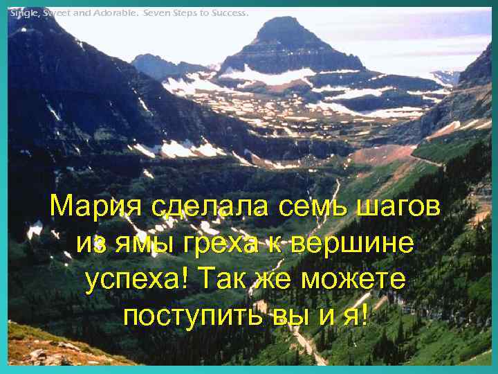 Single, Sweet and Adorable. Seven Steps to Success. Мария сделала семь шагов из ямы