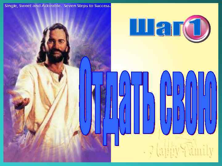 Single, Sweet and Adorable. Seven Steps to Success. 