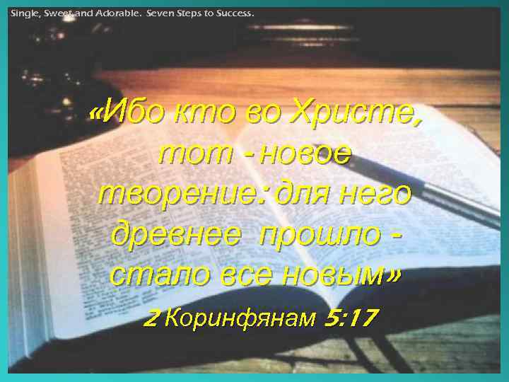 Single, Sweet and Adorable. Seven Steps to Success. «Ибо кто во Христе, тот -