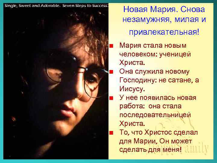 Single, Sweet and Adorable. Seven Steps to Success. Новая Мария. Снова незамужняя, милая и