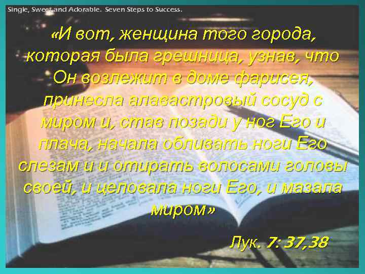 Single, Sweet and Adorable. Seven Steps to Success. «И вот, женщина того города, которая