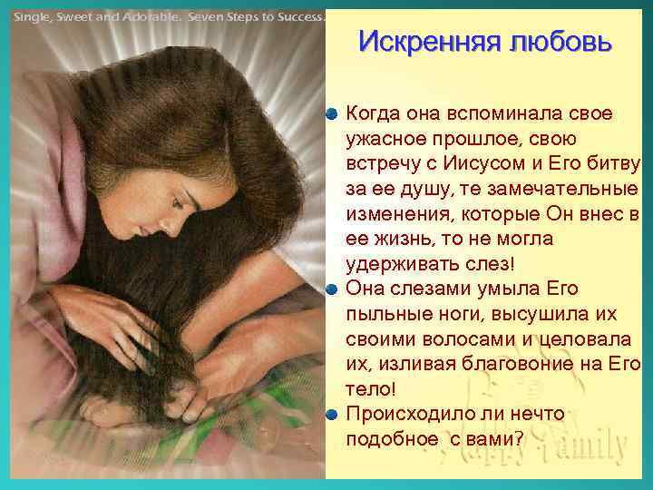 Single, Sweet and Adorable. Seven Steps to Success. Искренняя любовь Когда она вспоминала свое