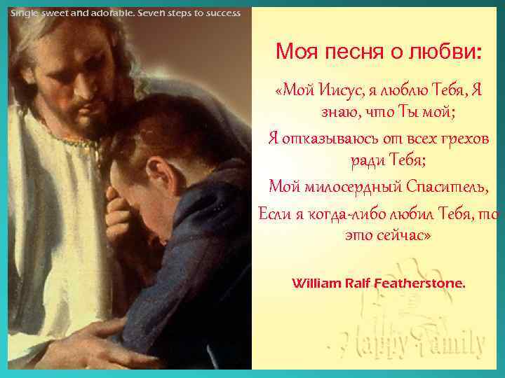 Single sweet and adorable. Seven steps to success Моя песня о любви: «Мой Иисус,
