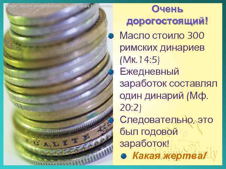 Single, Sweet and Adorable. Seven Steps to Success. Очень дорогостоящий! Масло стоило 300 римских