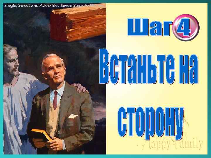 Single, Sweet and Adorable. Seven Steps to Success. 