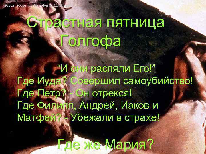 Seven Steps for Resolving Conflicts Страстная пятница Голгофа “И они распяли Его!” Где Иуда?