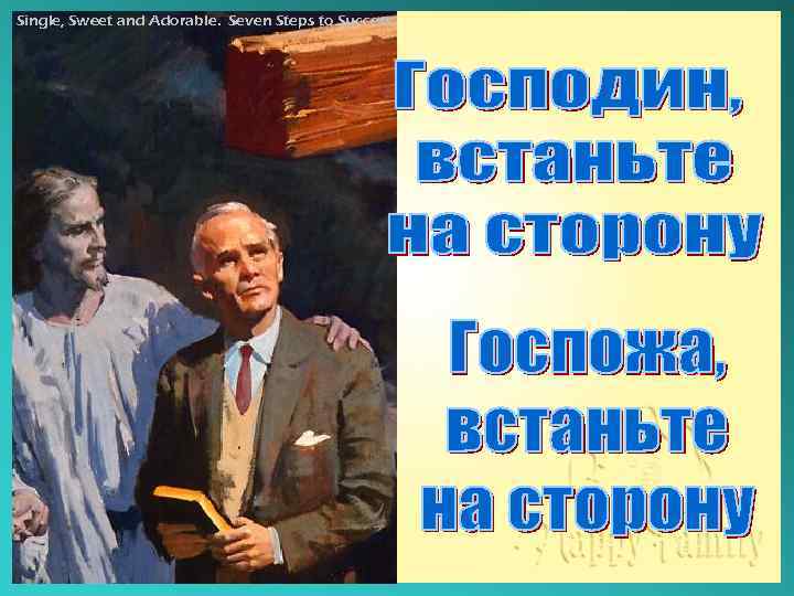 Single, Sweet and Adorable. Seven Steps to Success. 