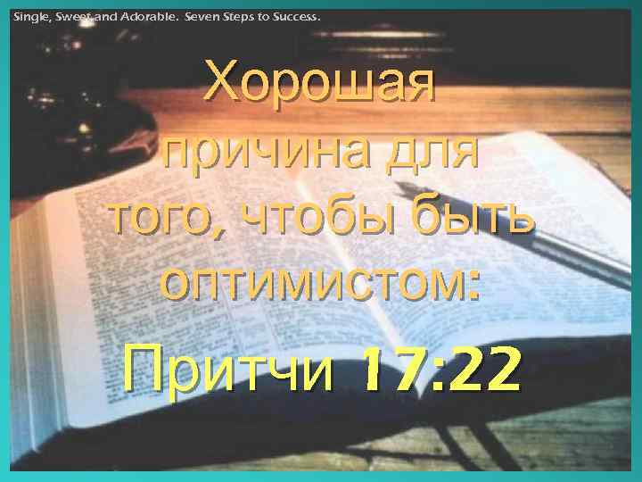 Single, Sweet and Adorable. Seven Steps to Success. Хорошая причина для того, чтобы быть