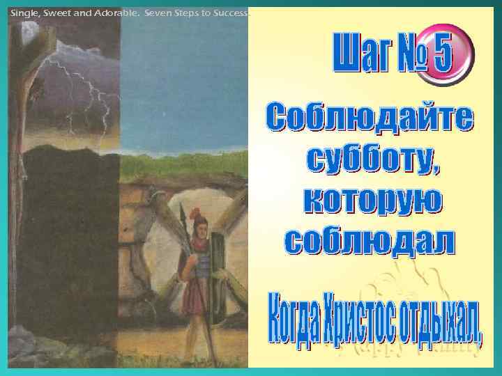 Single, Sweet and Adorable. Seven Steps to Success. 