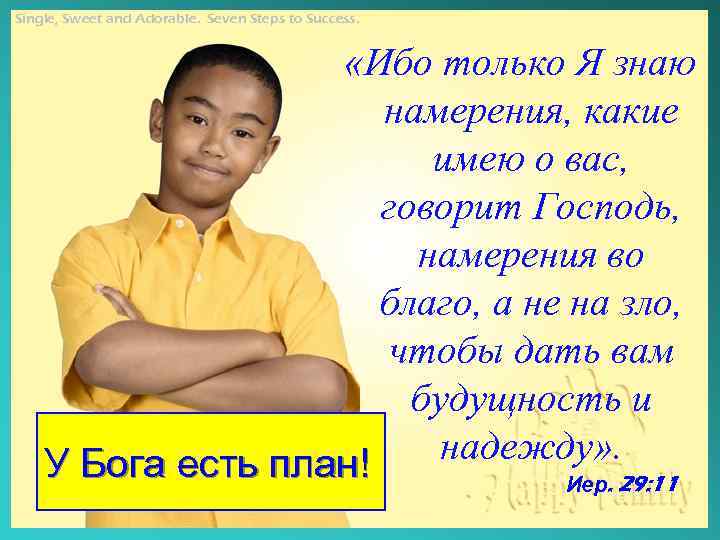 Single, Sweet and Adorable. Seven Steps to Success. «Ибо только Я знаю намерения, какие