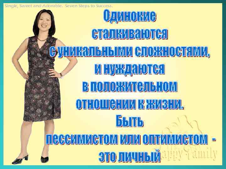 Single, Sweet and Adorable. Seven Steps to Success. 