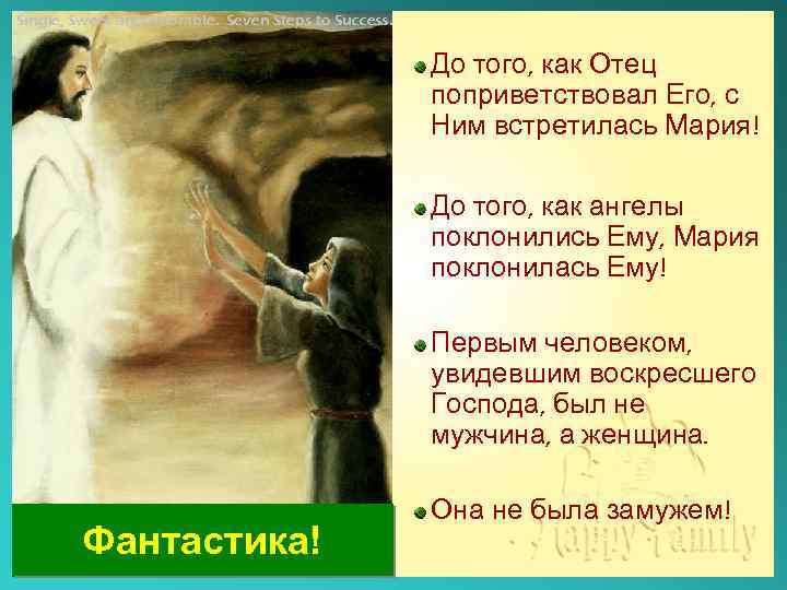 Single, Sweet and Adorable. Seven Steps to Success. До того, как Отец поприветствовал Его,