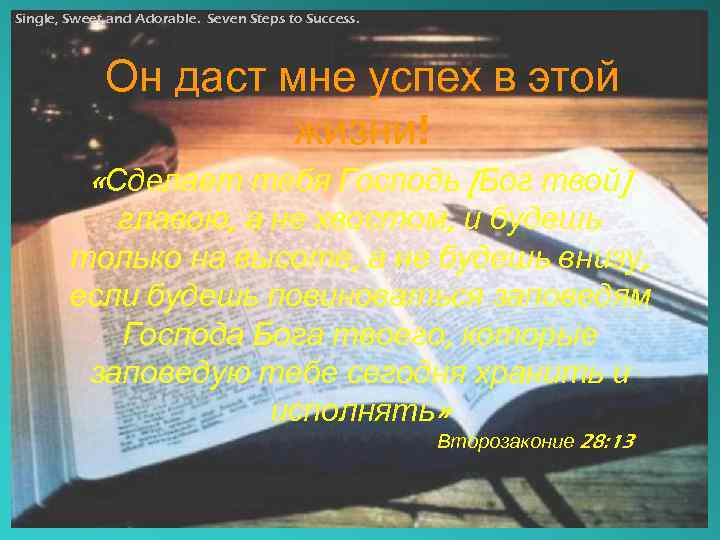 Single, Sweet and Adorable. Seven Steps to Success. Он даст мне успех в этой