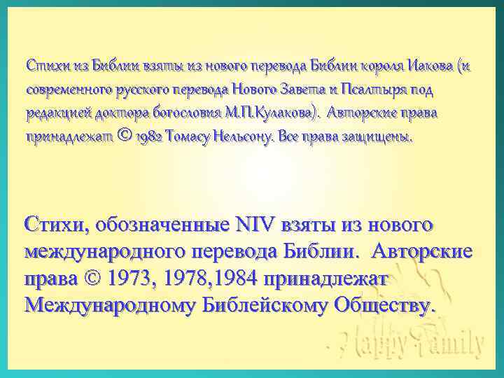Стихи из Библии взяты из нового перевода Библии короля Иакова (и современного русского перевода