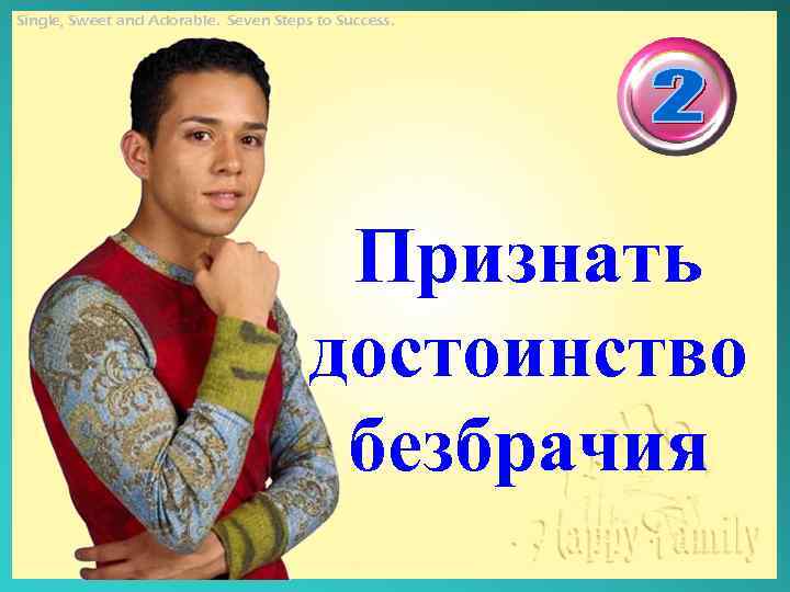 Single, Sweet and Adorable. Seven Steps to Success. Признать достоинство безбрачия 