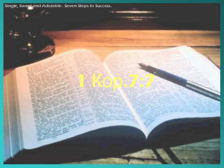 Single, Sweet and Adorable. Seven Steps to Success. 1 Кор. 7: 7 