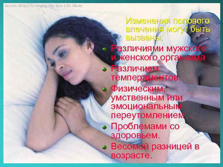 Seven Ways to Enjoy My Sex Life More Изменения полового влечения могут быть вызваны: