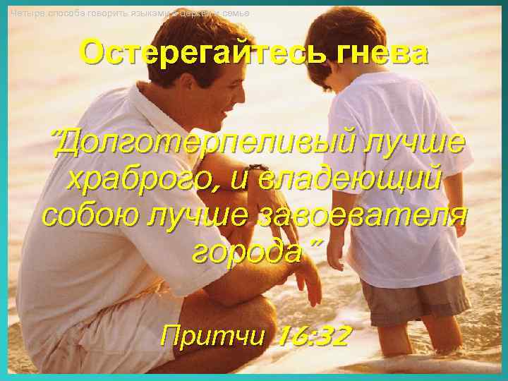 Четыре способа говорить языками в церкви и семье Остерегайтесь гнева “Долготерпеливый лучше храброго, и
