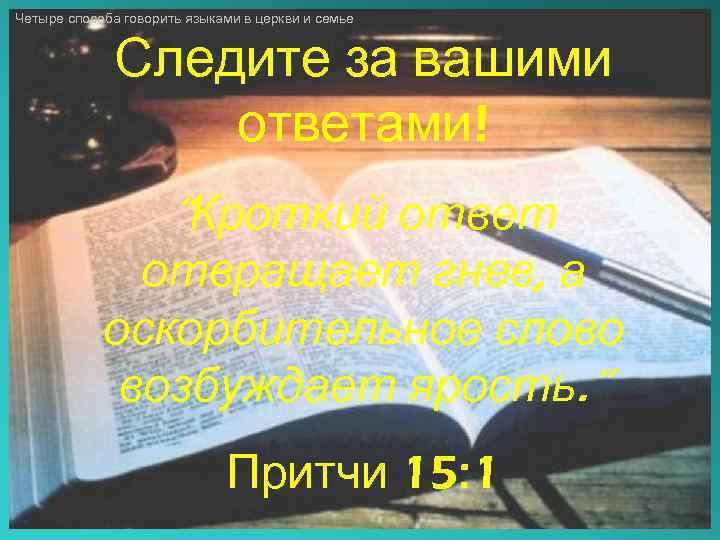 Четыре способа говорить языками в церкви и семье Следите за вашими ответами! “Кроткий ответ
