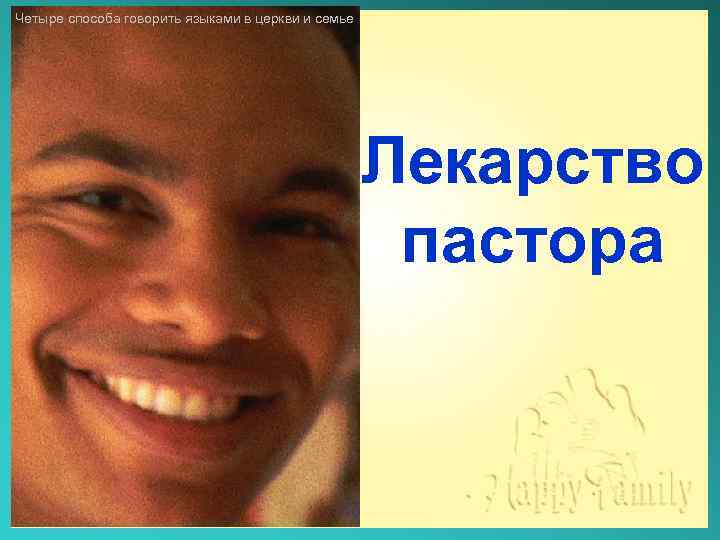 Четыре способа говорить языками в церкви и семье Лекарство пастора 