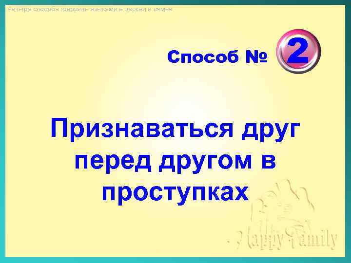 Четыре способа говорить языками в церкви и семье Способ № 2 Признаваться друг перед