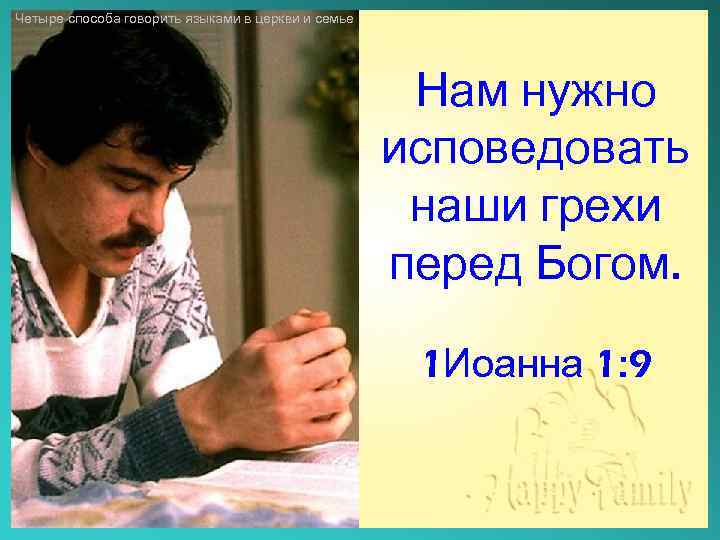 Четыре способа говорить языками в церкви и семье Нам нужно исповедовать наши грехи перед