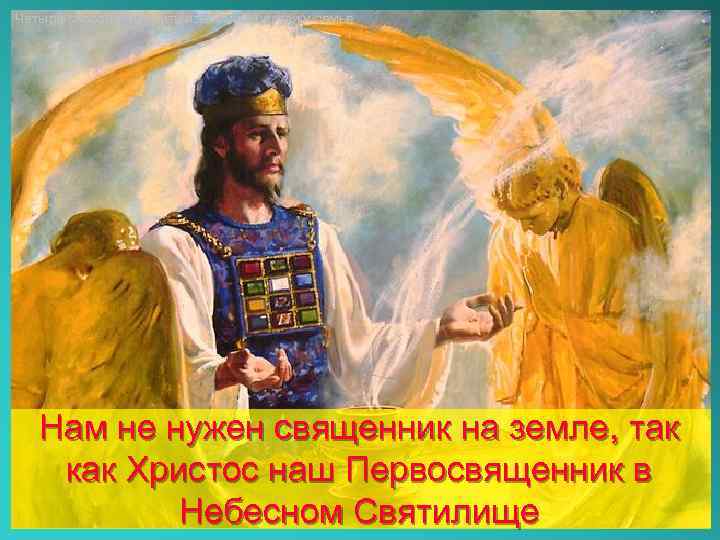Четыре способа говорить языками в церкви и семье Нам не нужен священник на земле,