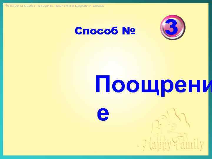 Четыре способа говорить языками в церкви и семье Способ № 3 Поощрени е 