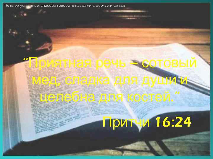 Четыре успешных способа говорить языками в церкви и семье “Приятная речь – сотовый мед,