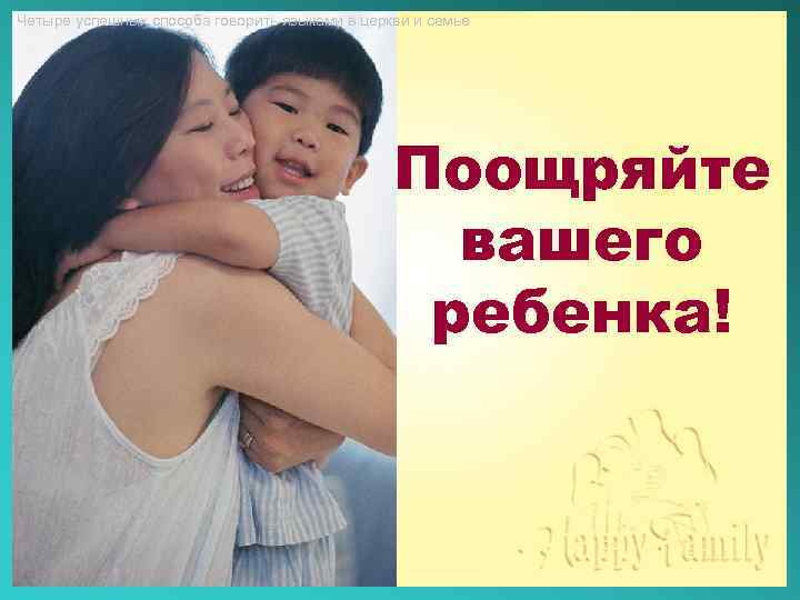 Четыре успешных способа говорить языками в церкви и семье Поощряйте вашего ребенка! 