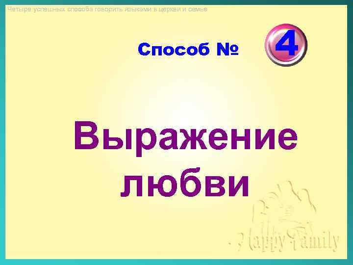 Четыре успешных способа говорить языками в церкви и семье Способ № 4 Выражение любви