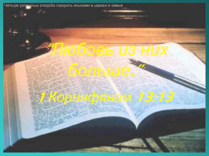 Четыре успешных способа говорить языками в церкви и семье “Любовь из них больше. ”