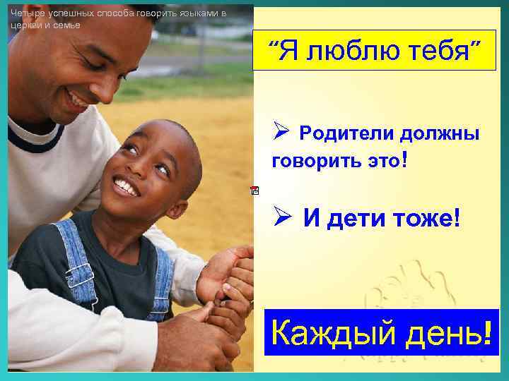 Четыре успешных способа говорить языками в церкви и семье “Я люблю тебя” Ø Родители