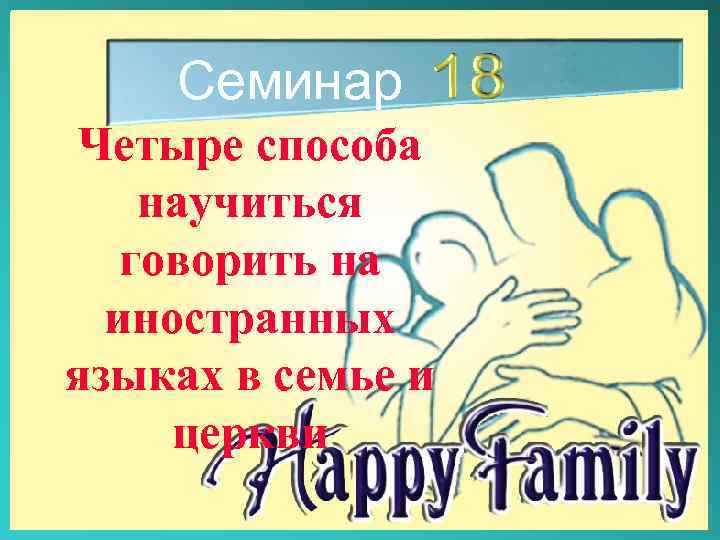Семинар Четыре способа научиться говорить на иностранных языках в семье и церкви 