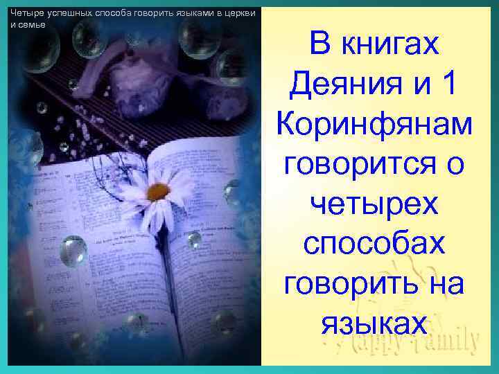 Четыре успешных способа говорить языками в церкви и семье В книгах Деяния и 1